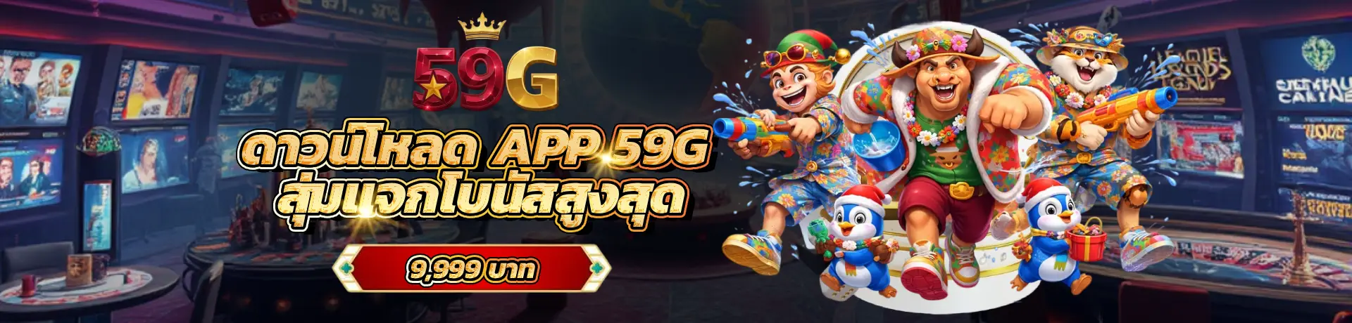 ดาวน์โหลด APP 59G