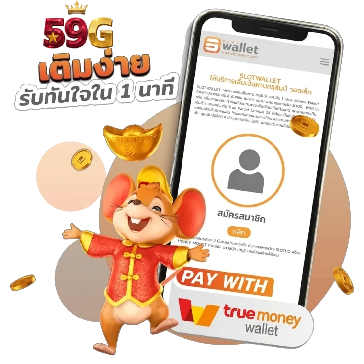 ระบบฝากถอนออโต้ 59G รวดเร็ว ปลอดภัย